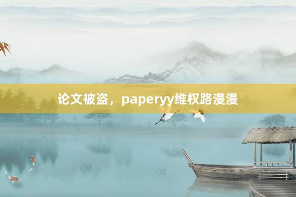 论文被盗,paperyy维权路漫漫